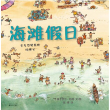 蒲蒲兰绘本馆：海滩假日（最新版）