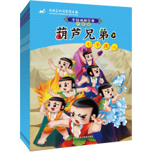 中国动画经典升级版：葫芦兄弟（套装共7册）