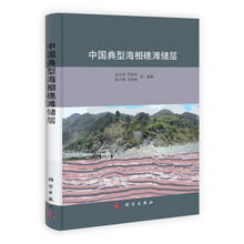 中国典型海相礁滩储层