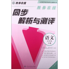 语文-五年级上册-人教版-同步解析与测评-胜券在握