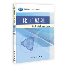 普通高等教育“十二五”规划教材：化工原理