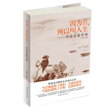 因为苦,所以叫人生:守住才能幸福