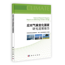 应对气候变化国家研究进展报告