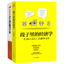 段子讲经济（套装共2册）《财富的逻辑，为什么我们赚钱这么难：富豪们不想让你知道的经济规律》《段子里的经济学》