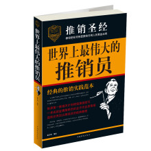 世界上最伟大的推销员