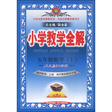 13N小学教学全解-五年级数学上