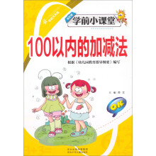 学前天天练·学前小课堂：100以内的加减法