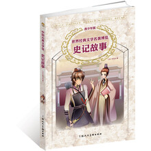 青少年名著：史记故事