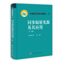现代物理基础丛书：同步辐射光源及其应用（下册）