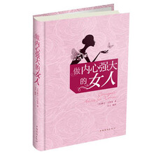 做内心强大的女人(精)