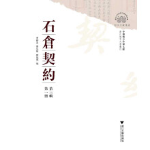 中国地方珍稀文献 石仓契约（第三辑）