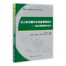 全国高等院校化工类专业规划教材·化工单元操作及设备课程设计：板式精馏塔的设计