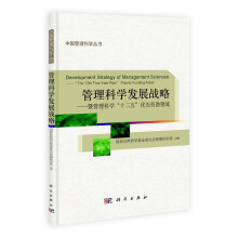 管理科学发展战略:暨管理科学“十二五”优先资助领域