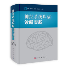 神经系统疾病诊断实践