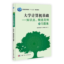大学计算机基础：知识点、精选范例和习题集