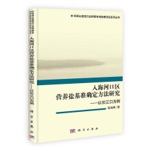 环保公益性行业·入海河口区营养盐基准确定方法研究：以长江口为例