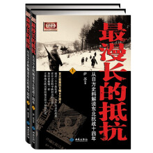 从日方史料解读东北抗战十四年·最漫长的抵抗：（套装上下册）
