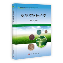 草类植物种子学