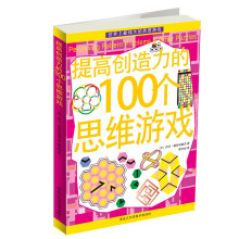 提高创造力的100个思维游戏