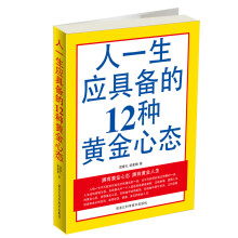 人一生应具备的12种黄金心态