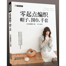 创意生活系列：零起点编织帽子、围巾、手套