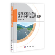 道路工程全寿命成本分析方法及案例