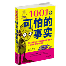 1001个可怕的事实