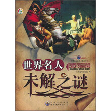 世界名人未解之谜
