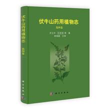 伏牛山药用植物志（第4卷）