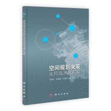 空间规划决策支持技术及其应用