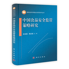 中国食品安全监管策略研究