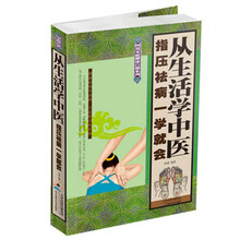图说家庭健康自助系列：从生活学中医：指压祛病一学就会