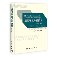 现代环境分析技术-(第二版)