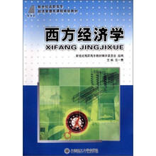 西方经济学