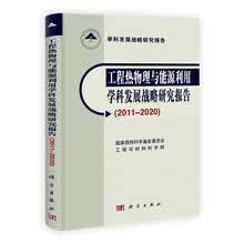 工程热物理与能源利用学科发展战略研究报告（2011-2020）