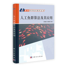智能科学技术著作丛书：人工鱼群算法及其应用