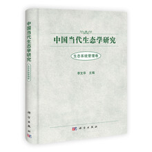 生态系统管理卷-中国当代生态学研究