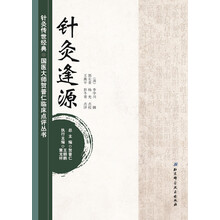 针灸传世经典·国医大师贺普仁临床点评丛书：针灸逢源
