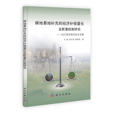 耕地易地补充的经济补偿量化及配套机制研究