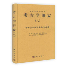 北京大学考古学丛书·考古学研究（8）：邹衡先生逝世五周年纪念文集