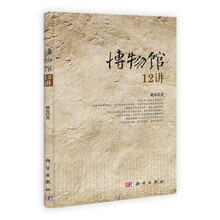 博物馆12讲