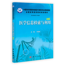 全国高等医药院校规划教材（供医药院校各专业使用）：医学信息检索与利用（案例版）