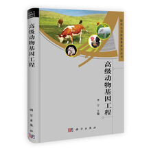 研究生创新教育系列丛书：高级动物基因工程