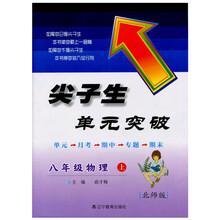 2013秋尖子生单元突破--八年级物理上（北师）