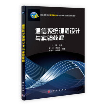 普通高等教育电子通信类国家级特色专业系列规划教材：通信系统课程设计与实验教程