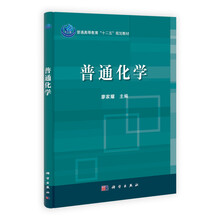 普通高等教育“十二五”规划教材：普通化学