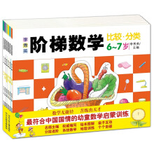 《李秀英阶梯数学·6～7岁》（套装全6册）