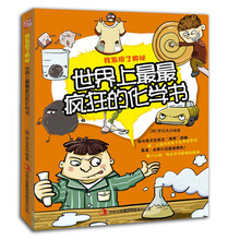 世界上最最疯狂的化学书