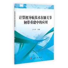 计算机导航技术在膝关节韧带重建中的应用