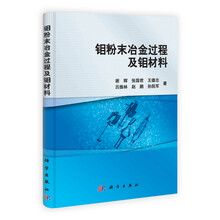 钼粉末冶金过程及钼材料